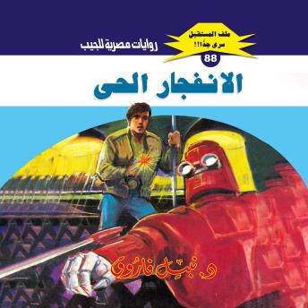 [Arabic] - الانفجار الحي