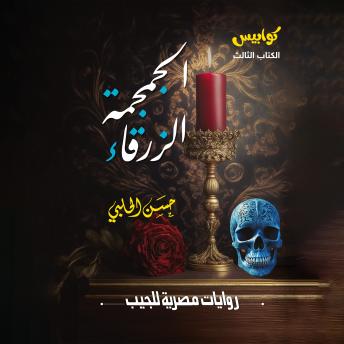 [Arabic] - الجمجمة الزرقاء