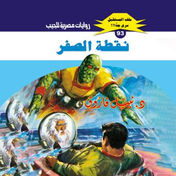 [Arabic] - نقطة الصفر