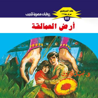 [Arabic] - أرض العمالقة