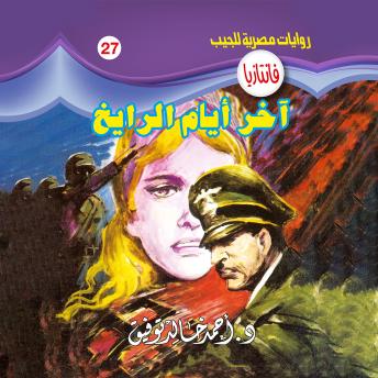 [Arabic] - آخر أيام الرايخ
