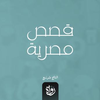 [Arabic] - قصص مصرية