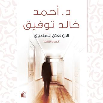[Arabic] - الآن نفتح الصندوق: الجزء الثالث