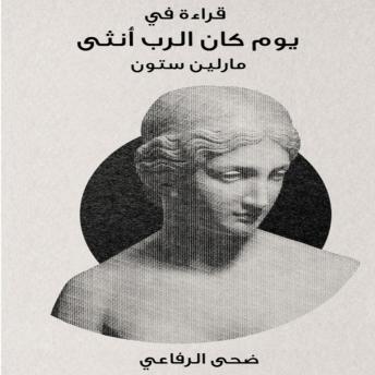 [Arabic] - قراءة في كتاب يوم كان الرب أنثى