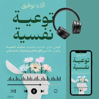 [Arabic] - توعية نفسية: الوعي الذي تحتاجه لحماية صحتك النفسية وتطوير ذاتك من واقع مفاهيم وتطبيقات علم النفس