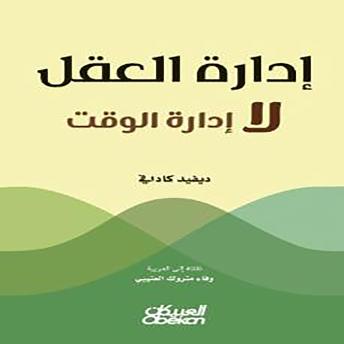 [Arabic] - إدارة العقل لا إدارة الوقت