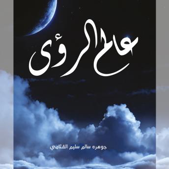 [Arabic] - عالم الرؤى