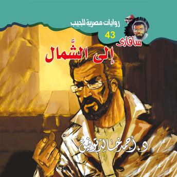 [Arabic] - إلى الشمال