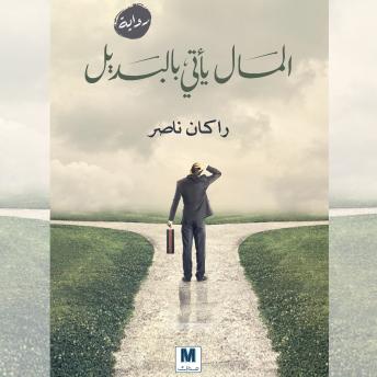 [Arabic] - المال يأتي بالبديل