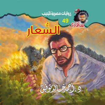 [Arabic] - السعار