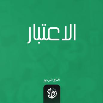 [Arabic] - الاعتبار