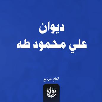 [Arabic] - ديوان علي محمود طه