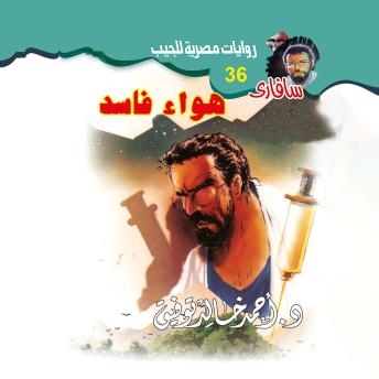 [Arabic] - هواء فاسد