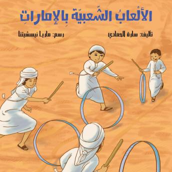 [Arabic] - الألعاب الشعبية بالإمارات