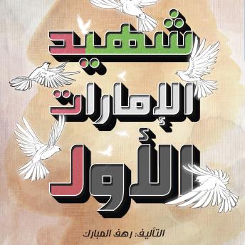 [Arabic] - شهيد الإمارات الأول
