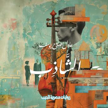 [Arabic] - الشاذب