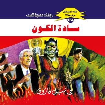 [Arabic] - سادة الكون