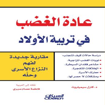 [Arabic] - عادة الغضب في تربية الأولاد