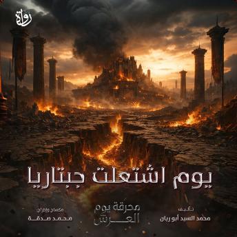 [Arabic] - يوم اشتعلت جبتاريا