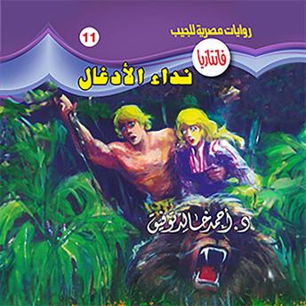 [Arabic] - نداء الأدغال