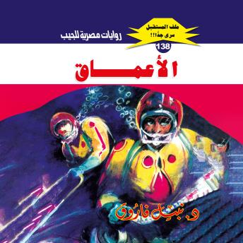[Arabic] - الأعماق