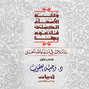 [Arabic] - ولله الأسماء الحسنى فادعوه بها: تأملات في أسماء الله الحسنى