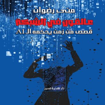 [Arabic] - عالقون في الشبكة: قصص من زمن يحكمه الـ AI