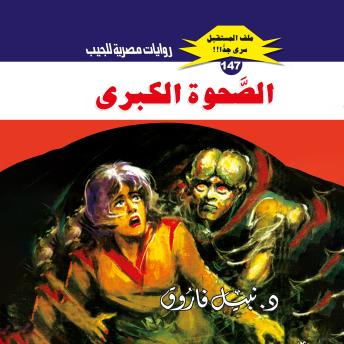 [Arabic] - الصحوة الكبرى