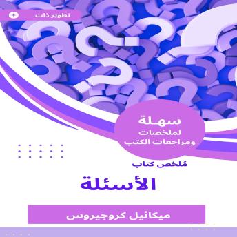 [Arabic] - ملخص كتاب الأسئلة