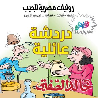 [Arabic] - دردشة عائلية: بطولة خليل البخيل وعدلات
