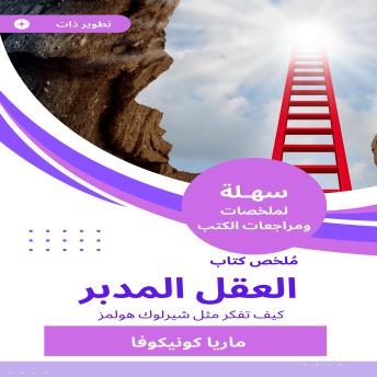 [Arabic] - ملخص كتاب العقل المدبر: كيف تفكر مثل شيرلوك هولمز