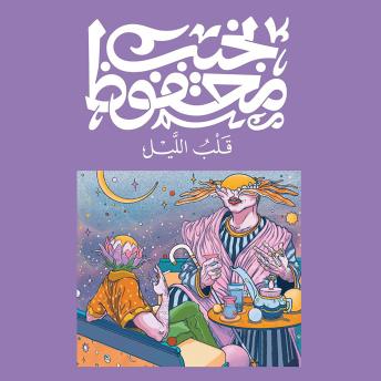 [Arabic] - قلب الليل