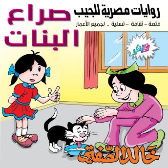 [Arabic] - صراع البنات: بطولة فطومة والبنات