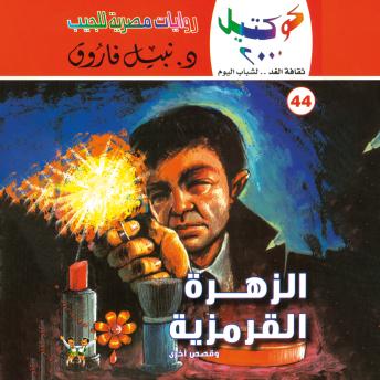 [Arabic] - الزهرة القرمزية