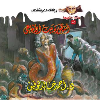 [Arabic] - أسطورة بيت الأفاعي