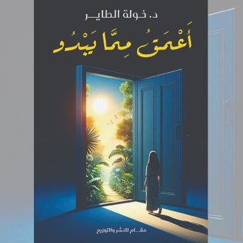 [Arabic] - أعمق مما يبدو
