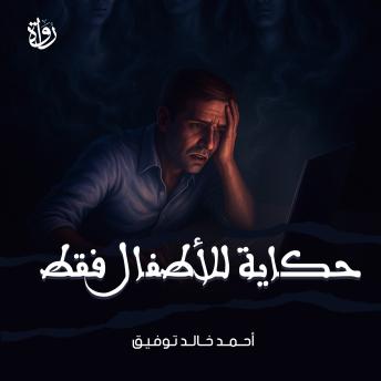 [Arabic] - حكاية للأطفال فقط