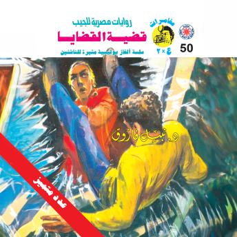 [Arabic] - قضية القضايا