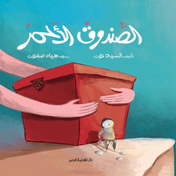 [Arabic] - الصندوق الأحمر