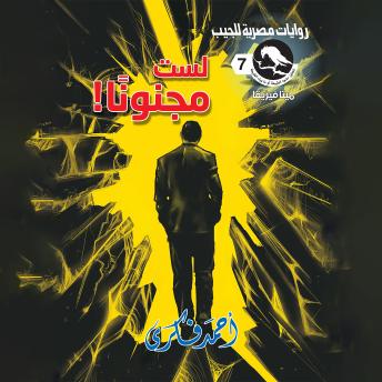 [Arabic] - لست مجنونا