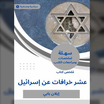Download ملخص كتاب عشر خرافات عن إسرائيل by إيلان بابي