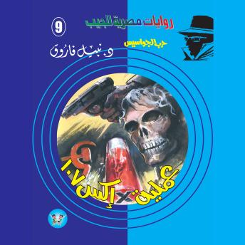 [Arabic] - عملية إكس 107