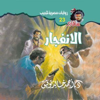 [Arabic] - الانفجار