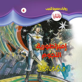 [Arabic] - إمبراطورية النجوم