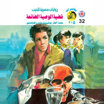 [Arabic] - قضية الوصية الضائعة