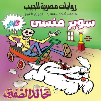 [Arabic] - سوبر منسي: بطولة منسي أفندي والعالم مفهوم
