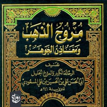 [Arabic] - مروج الذهب ومعادن الجوهر: الجزء الثاني