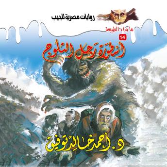 [Arabic] - أسطورة رجل الثلوج