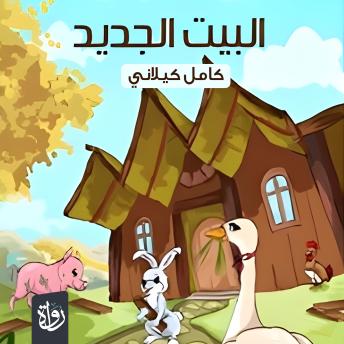 [Arabic] - البيت الجديد