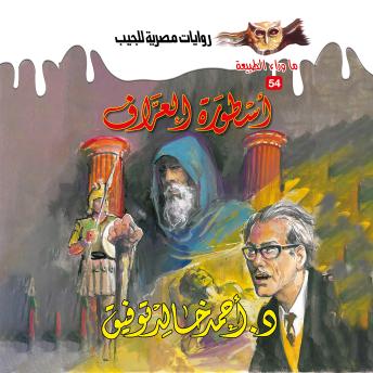 [Arabic] - أسطورة العراف